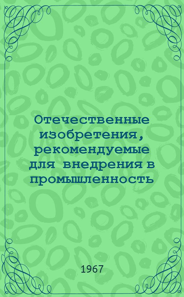 Отечественные изобретения, рекомендуемые для внедрения в промышленность : (Швейное производство). Вып. 1