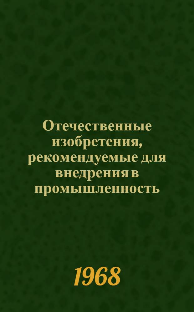 Отечественные изобретения, рекомендуемые для внедрения в промышленность : (Швейное производство) Вып. 5. Вып. 5
