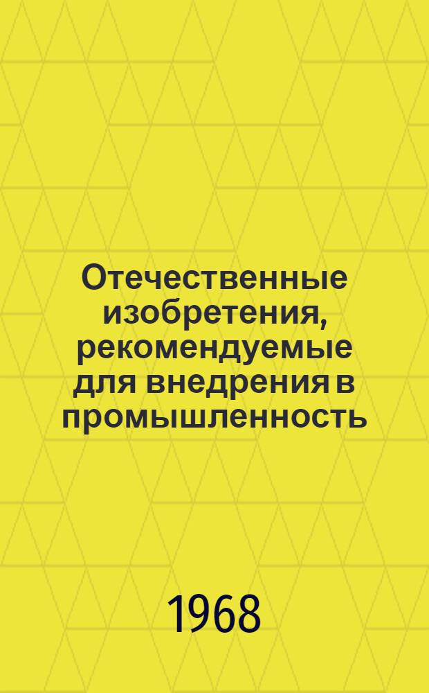 Отечественные изобретения, рекомендуемые для внедрения в промышленность : (Шерстяное производство) : Вып. 4