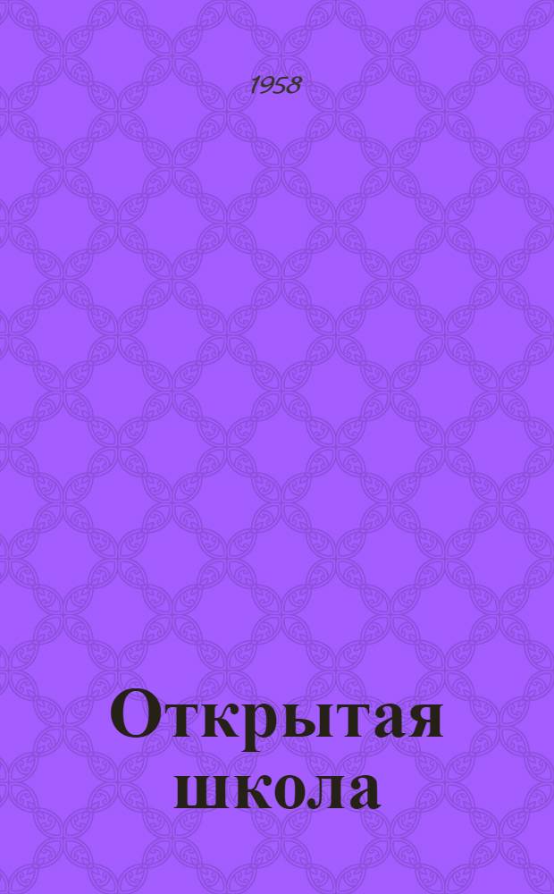 Открытая школа : ОШ : Науч.-метод. журн