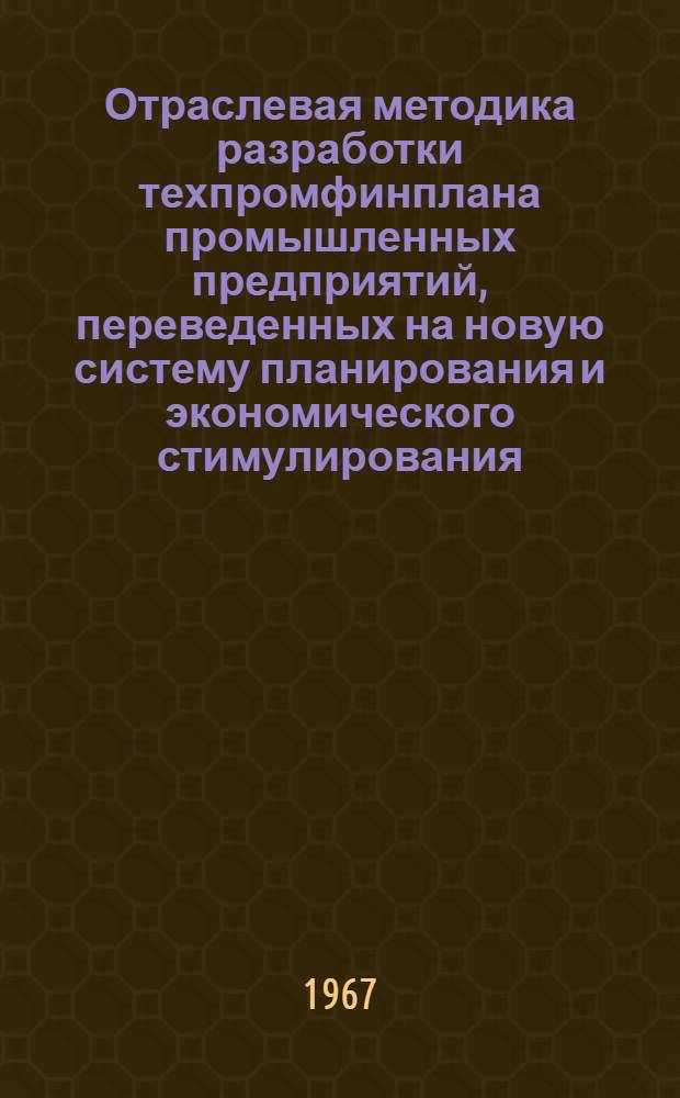 Отраслевая методика разработки техпромфинплана промышленных предприятий, переведенных на новую систему планирования и экономического стимулирования