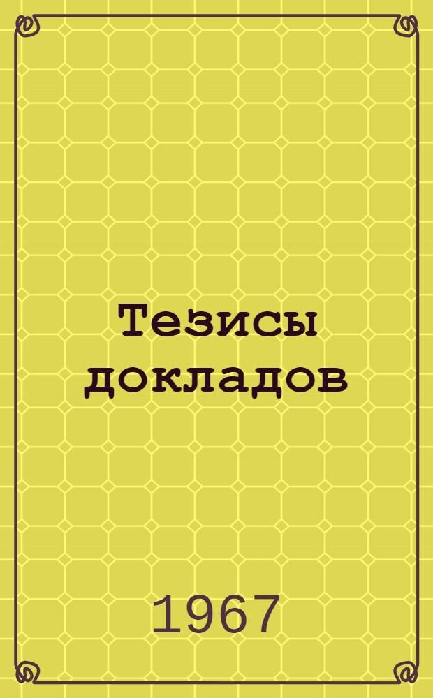 Тезисы докладов : Ч. 1-. Ч. 1