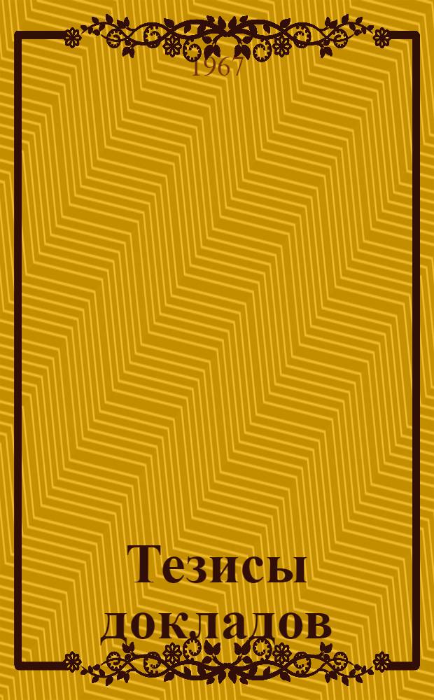 Тезисы докладов : Ч. 1-. Ч. 2