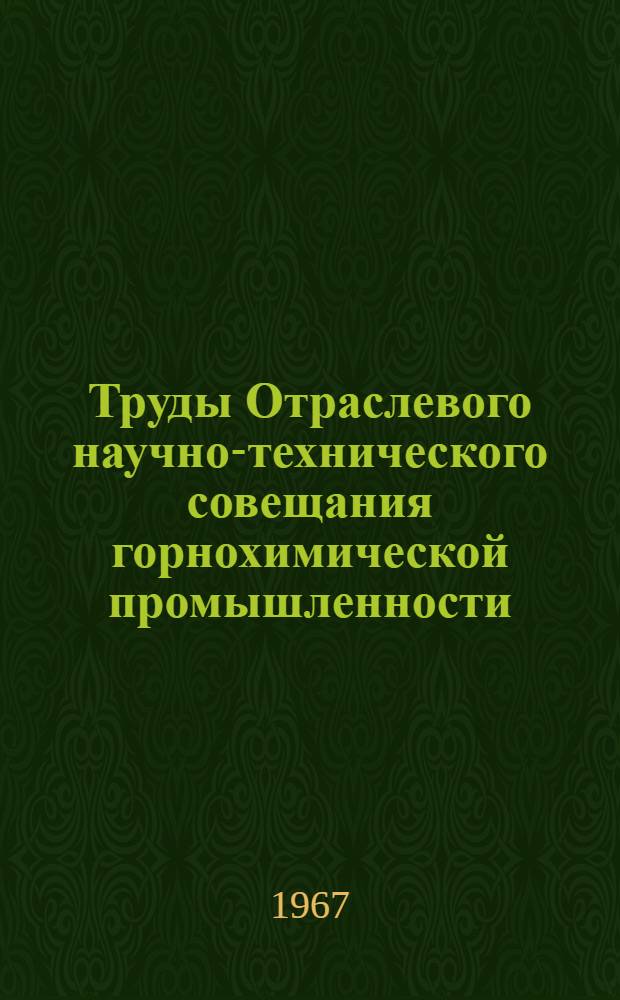Труды Отраслевого научно-технического совещания горнохимической промышленности. Минск, 1967 г : [1]-. [3] : Секция калийных удобрений