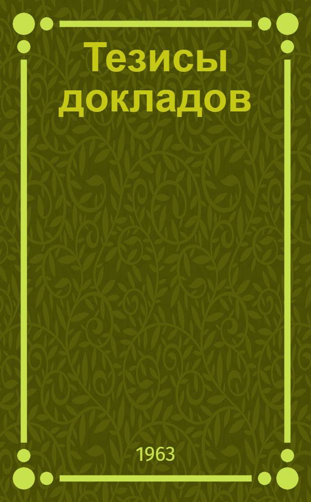 Тезисы докладов : [1]-. [5]