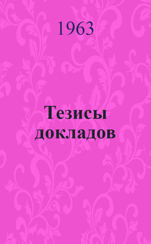 Тезисы докладов : [1]-. [6]