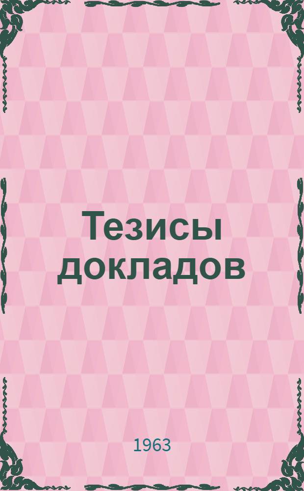 Тезисы докладов : [1]-. [8] : Секция паровых и газовых турбин
