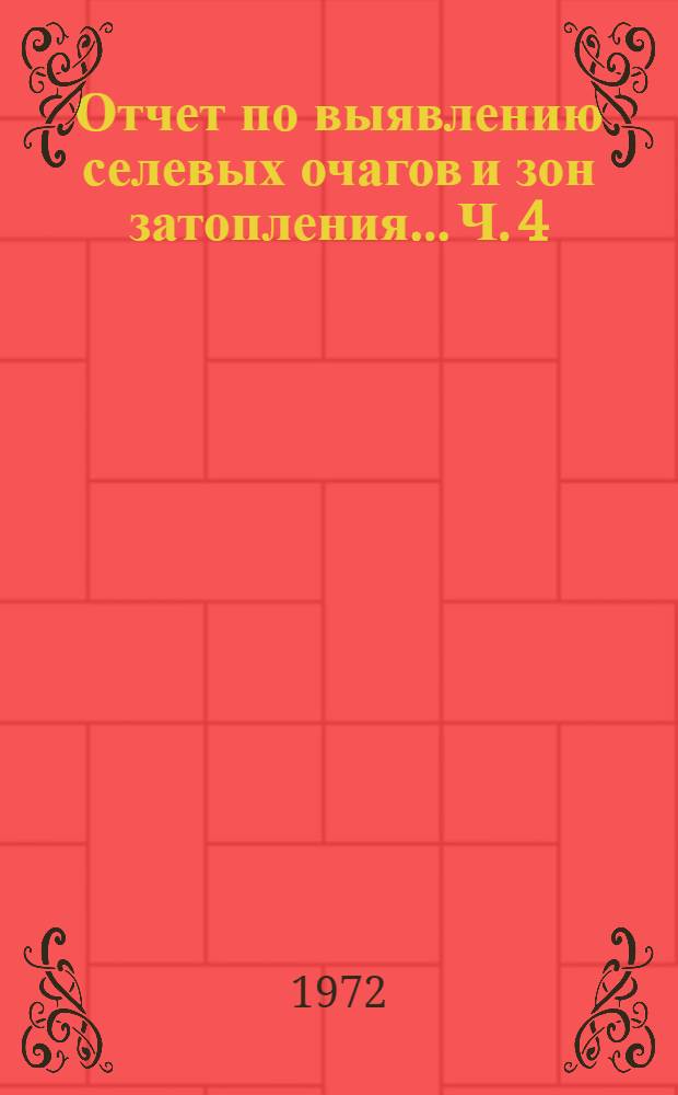 Отчет по выявлению селевых очагов и зон затопления... Ч. 4 : ...Самаркандской и Бухарской областей