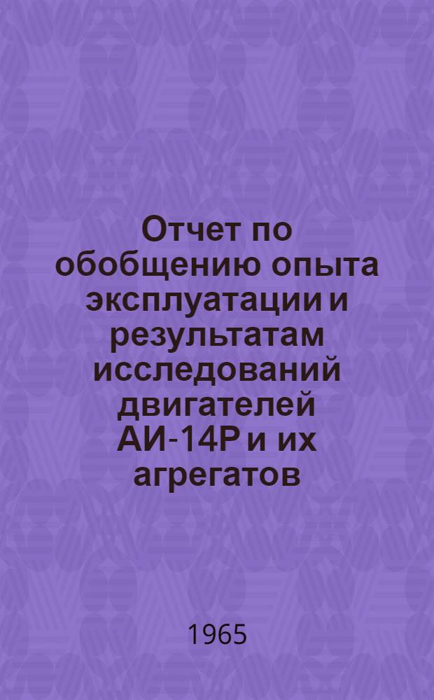 Отчет по обобщению опыта эксплуатации и результатам исследований двигателей АИ-14Р и их агрегатов