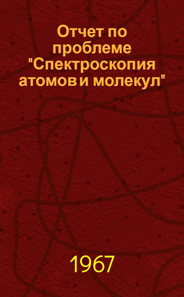 Отчет по проблеме "Спектроскопия атомов и молекул"