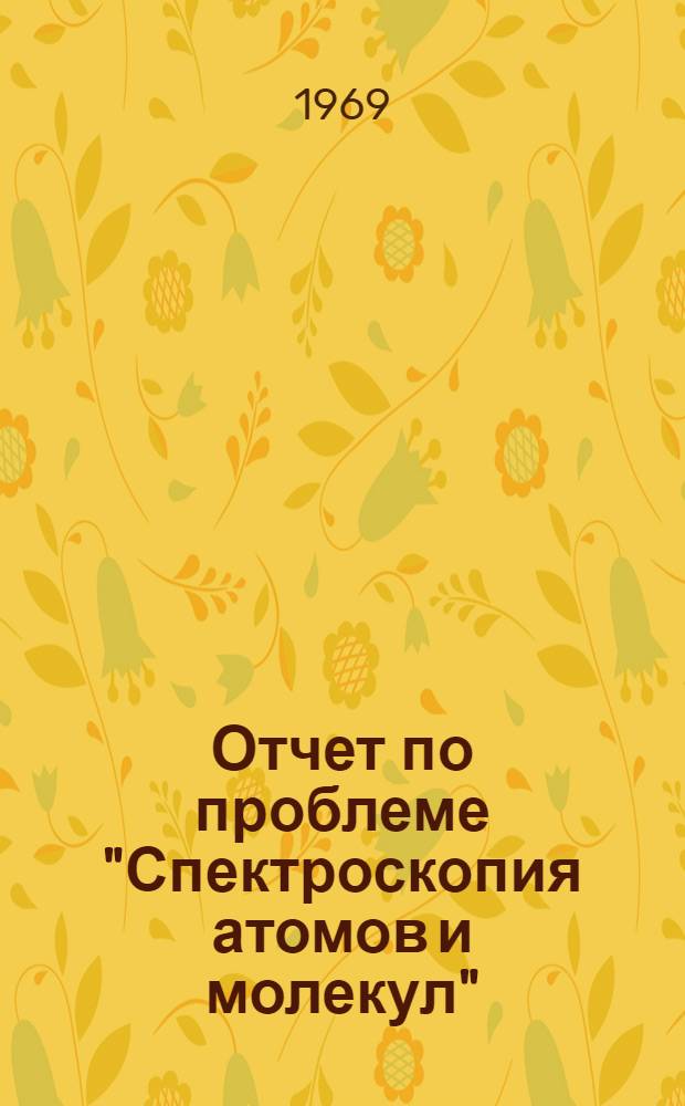 Отчет по проблеме "Спектроскопия атомов и молекул"