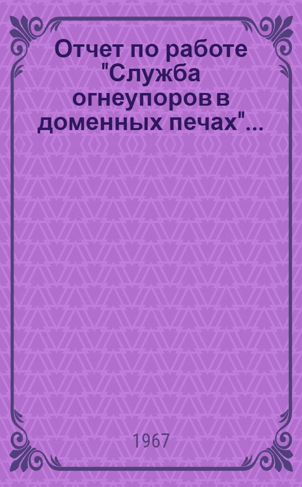 Отчет по работе "Служба огнеупоров в доменных печах"...