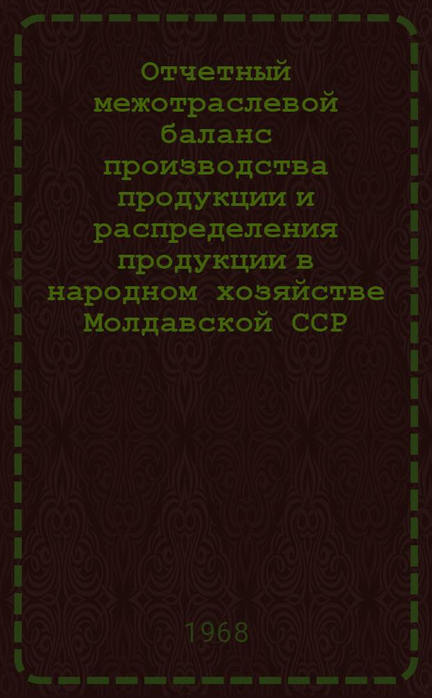 Отчетный межотраслевой баланс производства продукции и распределения продукции в народном хозяйстве Молдавской ССР