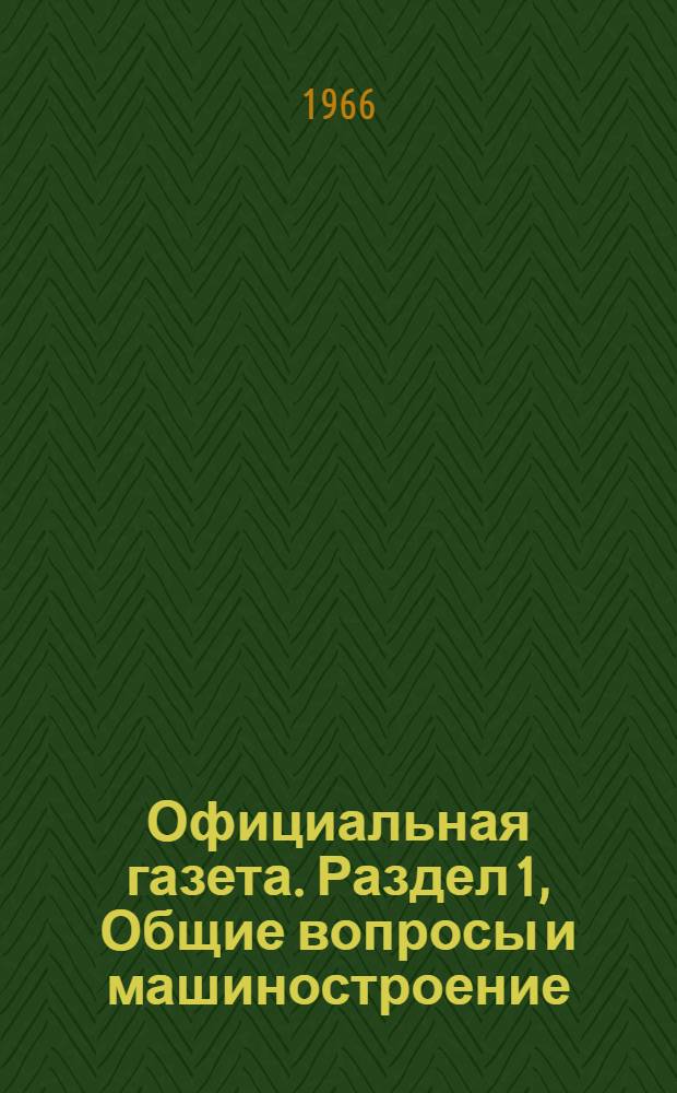 Официальная газета. Раздел 1, Общие вопросы и машиностроение : По материалам Патентного ведомства США : Пер. изд.: "Official Gazette"