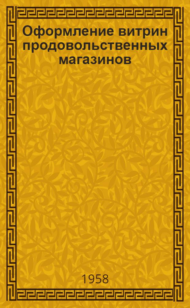 Оформление витрин продовольственных магазинов : Альбомы наглядных пособий : Темы 1-12