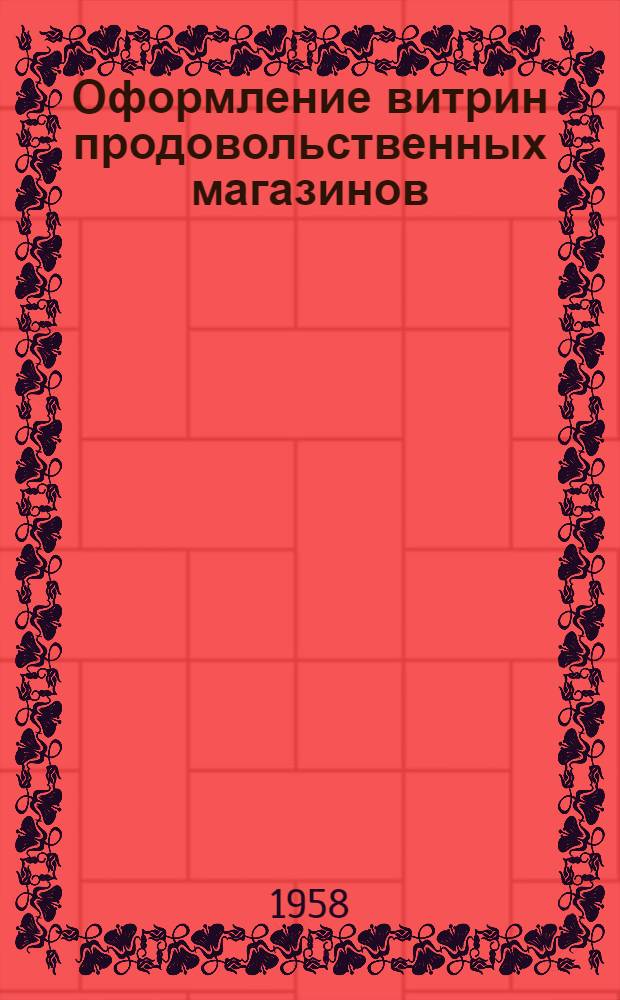 Оформление витрин продовольственных магазинов : [Альбомы наглядных пособий] Темы 1-12. Тема 3 : Кондитерские товары и хлебобулочные изделия