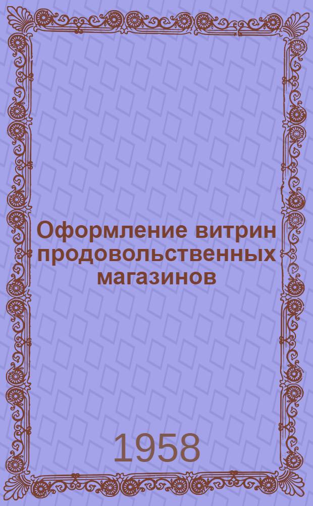 Оформление витрин продовольственных магазинов : [Альбомы наглядных пособий] Темы 1-12. Тема 6 : Молоко и молочные продукты