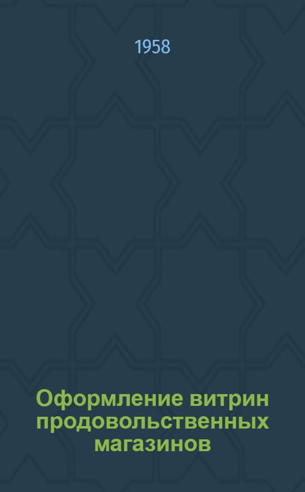 Оформление витрин продовольственных магазинов : [Альбомы наглядных пособий] Темы 1-12. Тема 9 : Разные гастрономические товары