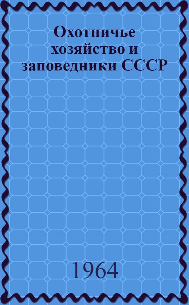 Охотничье хозяйство и заповедники СССР : Сборник рефератов : № 1-
