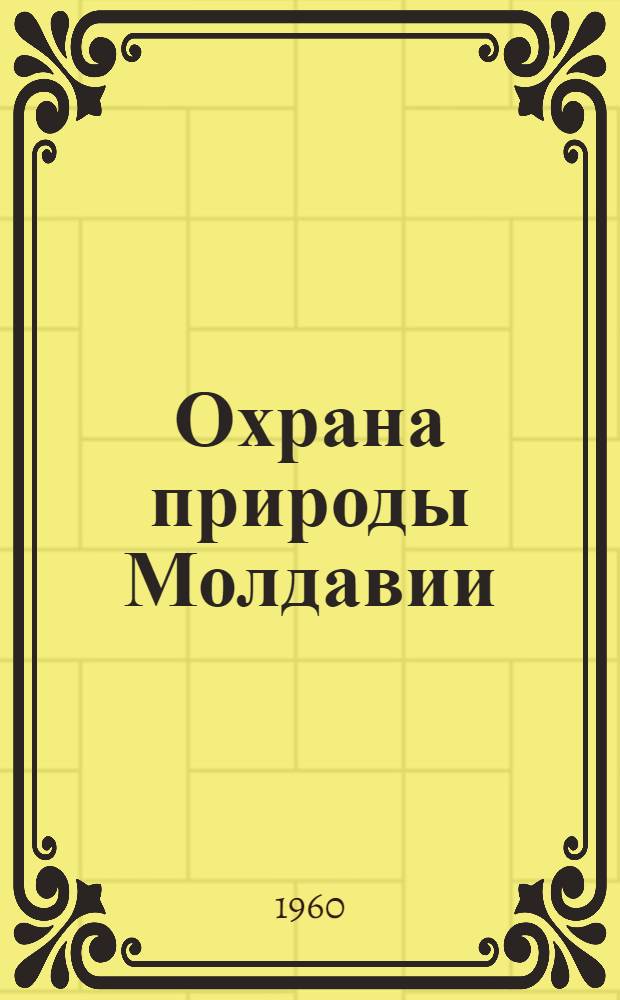 Охрана природы Молдавии : Вып. 1-