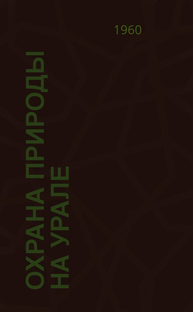 Охрана природы на Урале : Вып. 1-