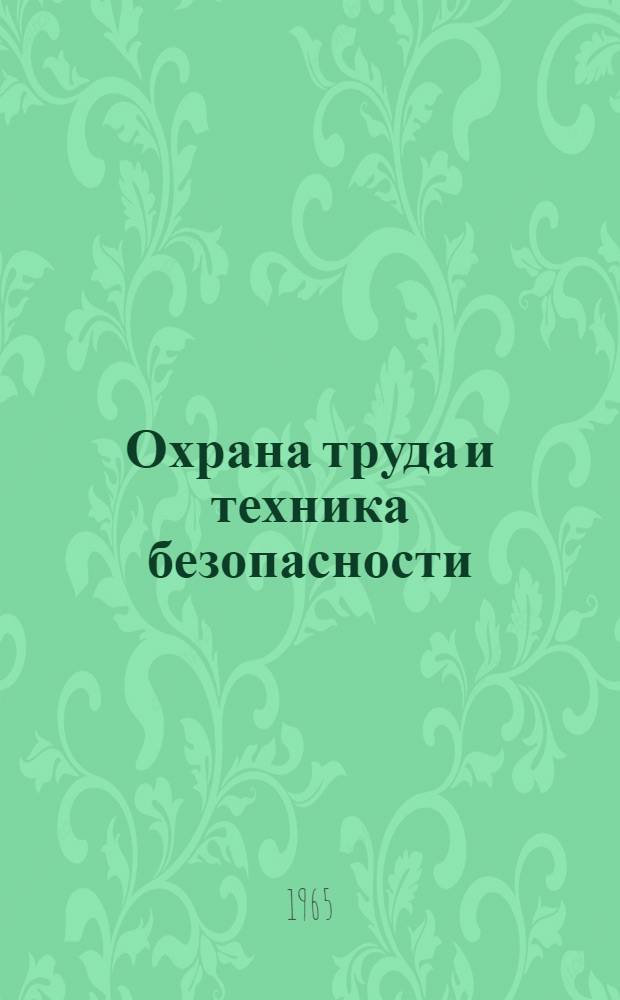 Охрана труда и техника безопасности : Серия : Вып. 1-