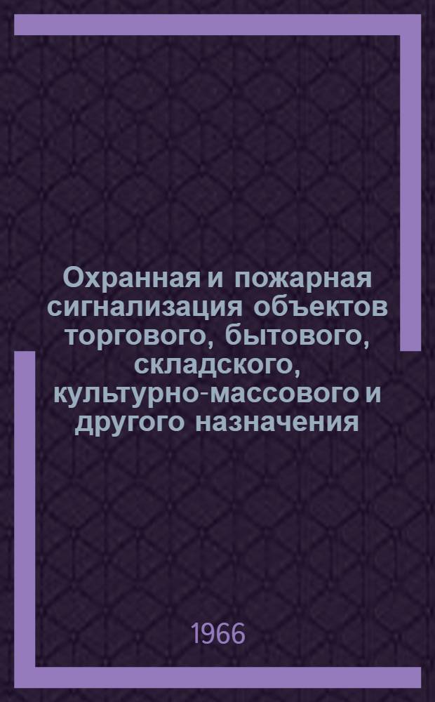 Охранная и пожарная сигнализация объектов торгового, бытового, складского, культурно-массового и другого назначения : Типовые решения : Альбом 1-