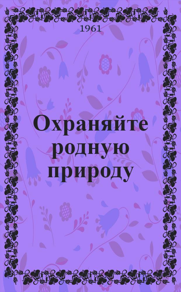Охраняйте родную природу : Сборник статей. Вып. 1