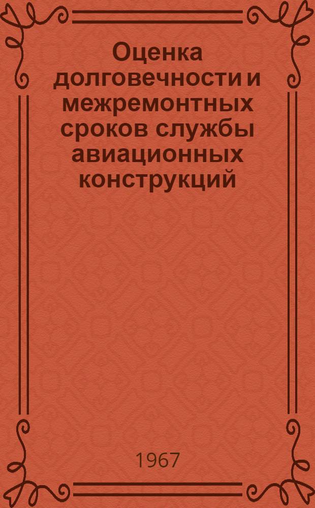 Оценка долговечности и межремонтных сроков службы авиационных конструкций : [Сборник статей]. Вып. 2