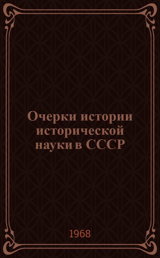Очерки истории исторической науки в СССР : Материалы к обсуждению : Т. 7-