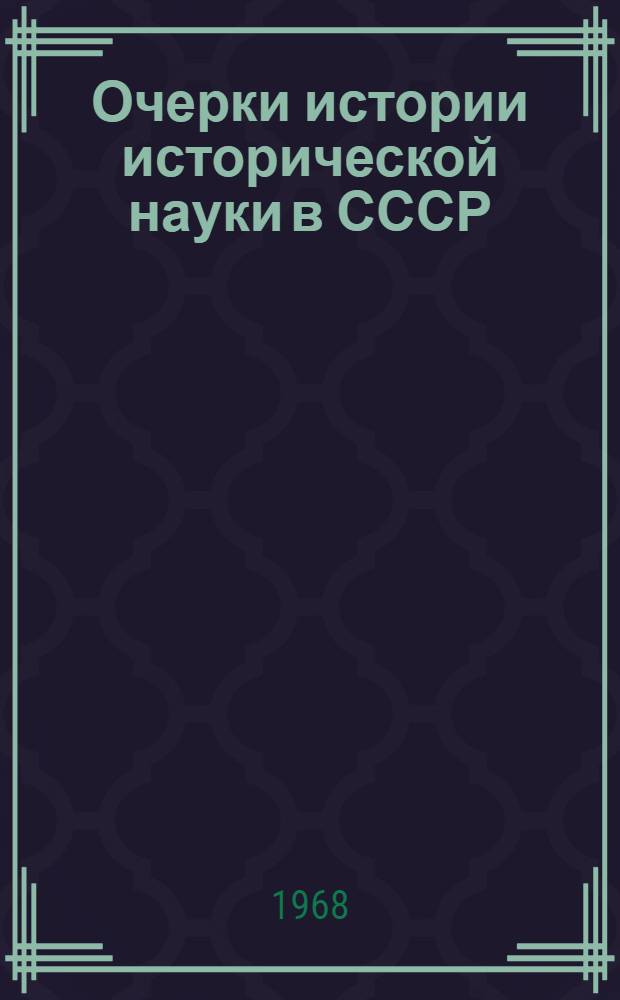 Очерки истории исторической науки в СССР : Материалы к обсуждению Т. 7-. Т. 7. [2] : Советская историография Грузии