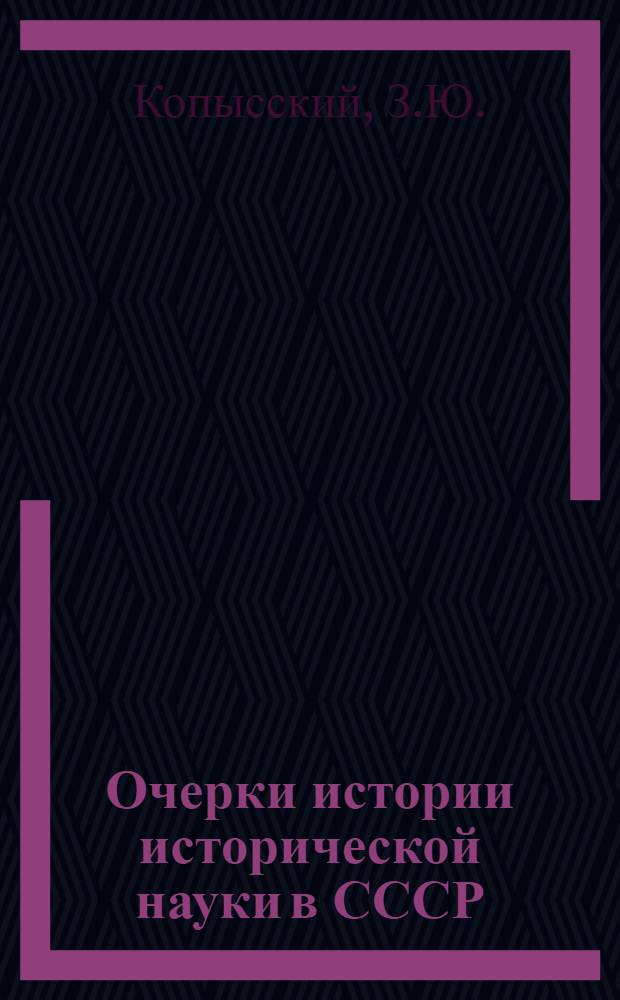 Очерки истории исторической науки в СССР : Материалы к обсуждению Т. 7-. Т. 7. [4] : Советская историография Белоруссии