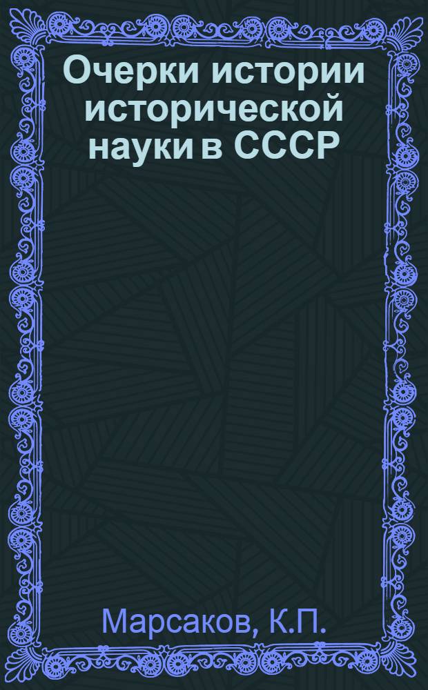 Очерки истории исторической науки в СССР : Материалы к обсуждению Т. 7-. Т. 7. [8] : Советская историография Таджикистана