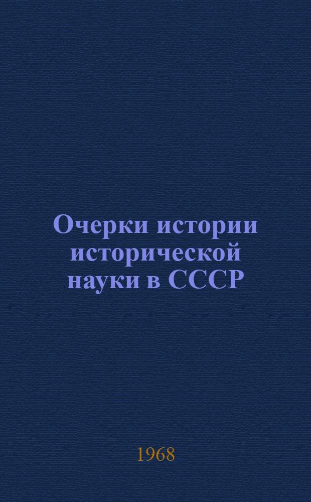 Очерки истории исторической науки в СССР : Материалы к обсуждению Т. 7-. Т. 7. [9] : Советская историография Азербайджана