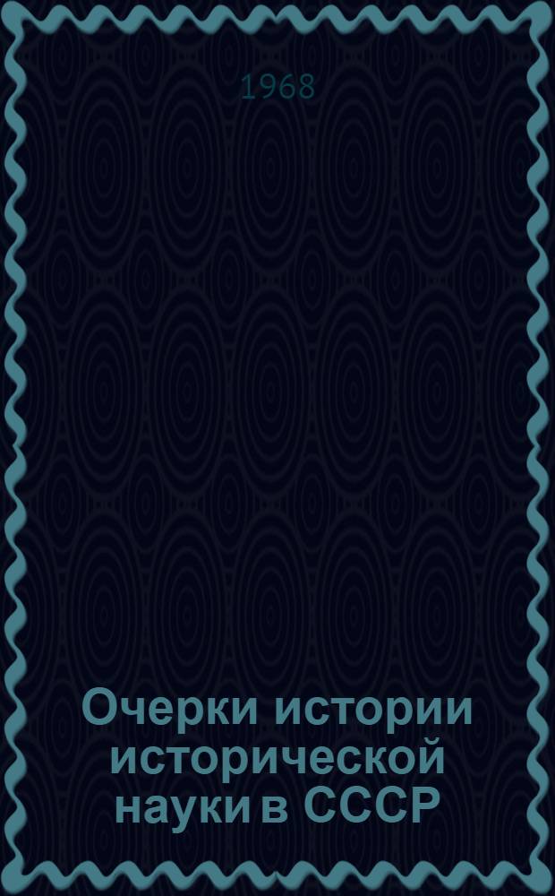 Очерки истории исторической науки в СССР : Материалы к обсуждению Т. 7-. Т. 7. [10] : Очерк армянской советской историографии
