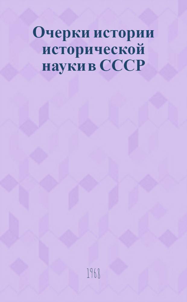 Очерки истории исторической науки в СССР : Материалы к обсуждению Т. 7-. Т. 7. [11] : Советская историография Латвии