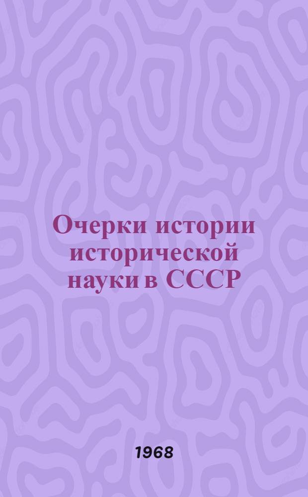 Очерки истории исторической науки в СССР : Материалы к обсуждению Т. 7-. Т. 7. [12] : Советская историография Узбекистана