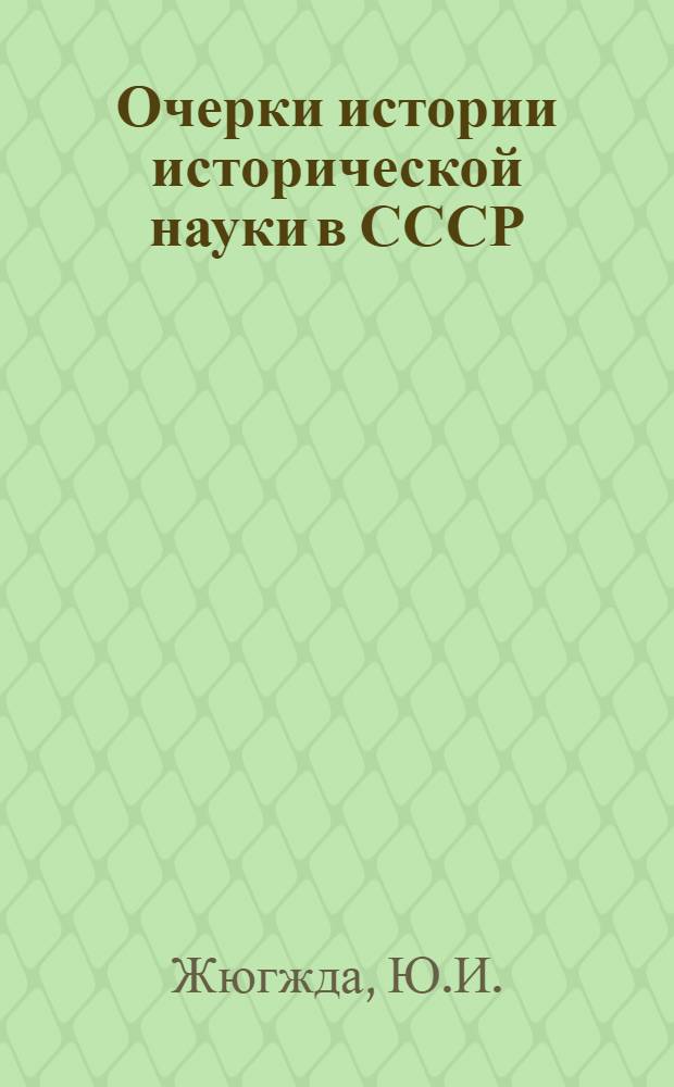 Очерки истории исторической науки в СССР : Материалы к обсуждению Т. 7-. [Т. 7. [13]] : Советская историография Литвы