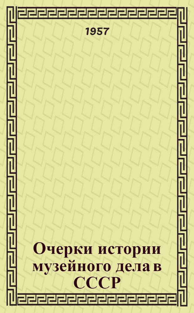 Очерки истории музейного дела в СССР : Вып. 1-