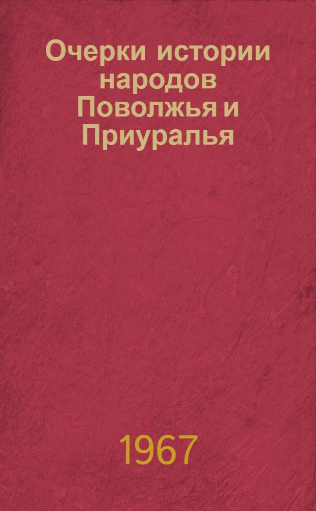 Очерки истории народов Поволжья и Приуралья : Вып. 1-