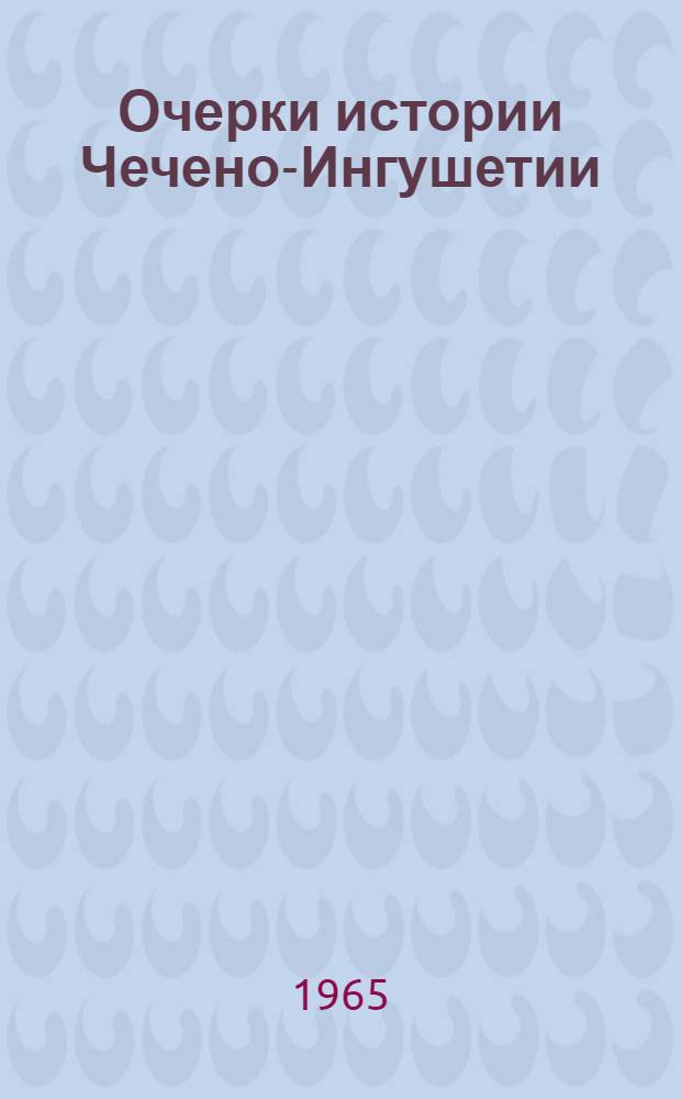 Очерки истории Чечено-Ингушетии : Проспект. Т. 1