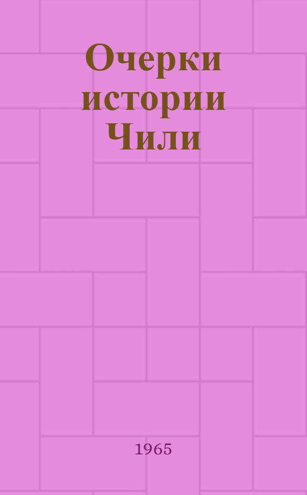 Очерки истории Чили : Вып. 1-