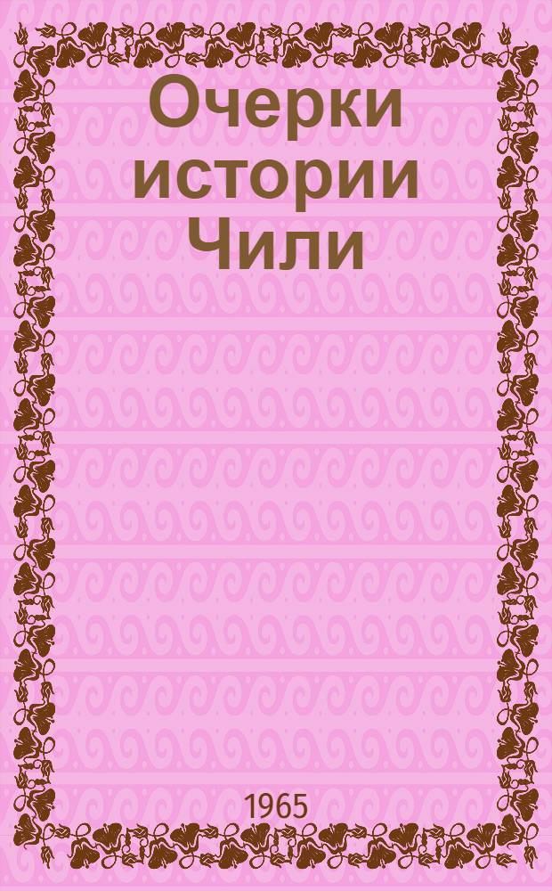 Очерки истории Чили : [Вып. 1]-. [Вып. 1]