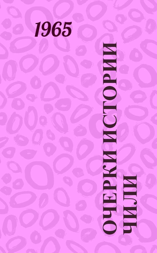 Очерки истории Чили : [Вып. 1]-. Вып. 3