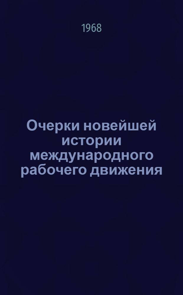 Очерки новейшей истории международного рабочего движения : В 3 т. 1917-1965