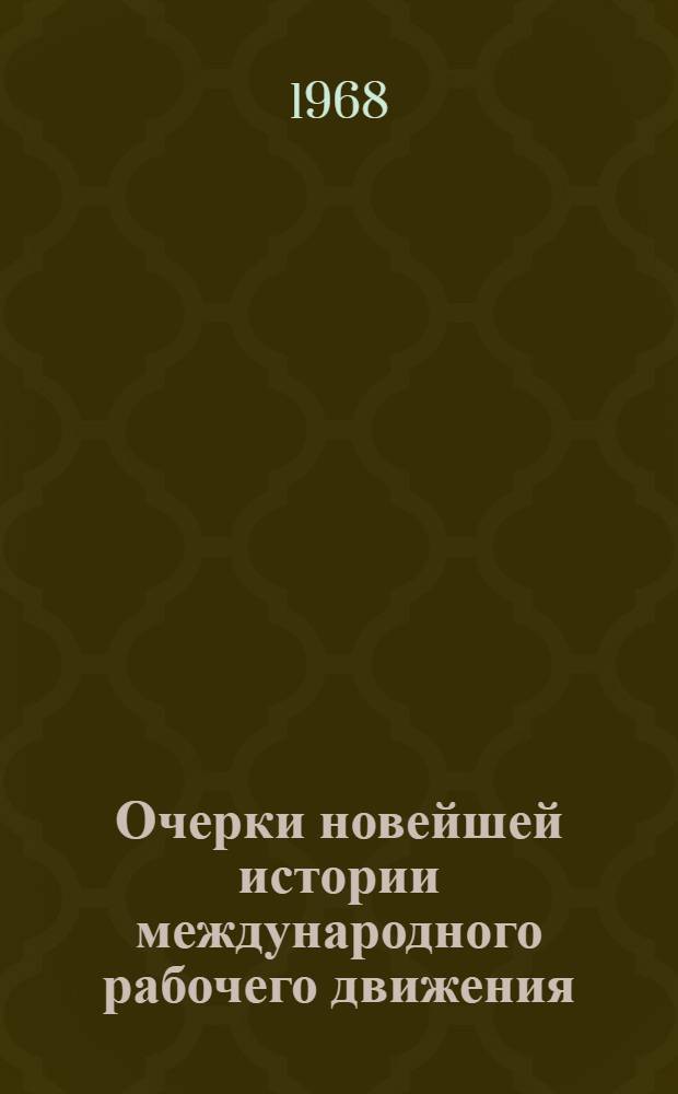 Очерки новейшей истории международного рабочего движения : В 3 т. 1917-1965. [Т. 2