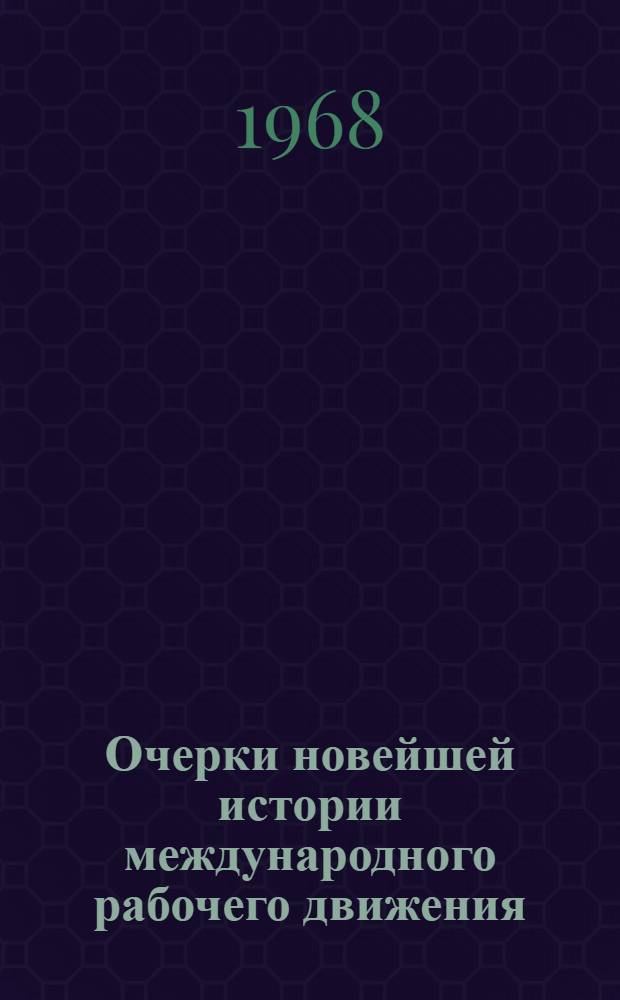 Очерки новейшей истории международного рабочего движения : В 3 т. 1917-1965. Т. 2