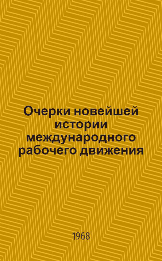 Очерки новейшей истории международного рабочего движения : В 3 т. 1917-1965. Т. 2