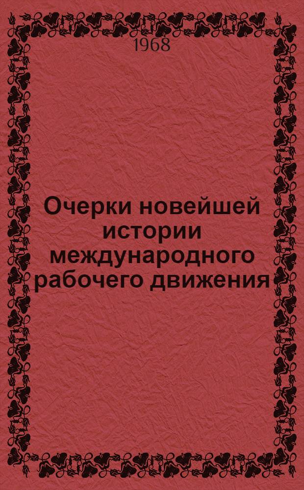 Очерки новейшей истории международного рабочего движения : В 3 т. 1917-1965. Т. 2