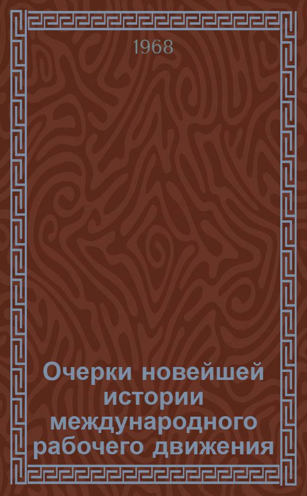 Очерки новейшей истории международного рабочего движения : В 3 т. 1917-1965. Т. 2